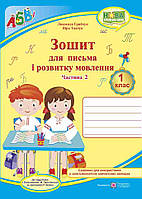 Зошит для письма та розвитку мовлення. 1 клас. Ч. 2 ( до підр. І. Большакової). НУШ