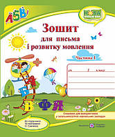 Зошит для письма та розвитку мовлення. 1 клас. Ч. 1 ( до підр. Н. Кравцової). НУШ