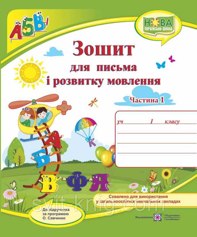 Зошит для письма та розвитку мовлення. 1 клас. Ч. 1 ( до підр. Н. Кравцової). НУШ
