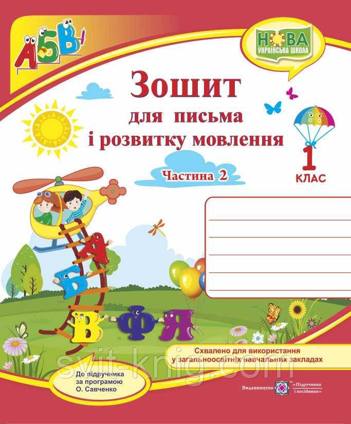 Зошит для письма та розвитку мовлення. 1 клас. Ч. 2 ( до підр. Н. Кравцової). НУШ