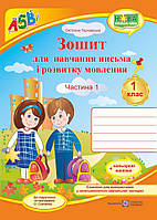 Зошит для письма та розвитку мовлення. 1 клас + наліпки. Ч. 1 ( до підр. М. Вашуленко). НУШ