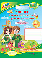 Зошит для письма та розвитку мовлення. 1 клас + наліпки. Ч. 2 ( до підр. М. Вашуленко). НУШ