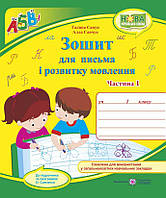 Зошит для письма та розвитку мовлення. 1 клас. Ч. 1 ( до підр. М. Вашуленко). НУШ