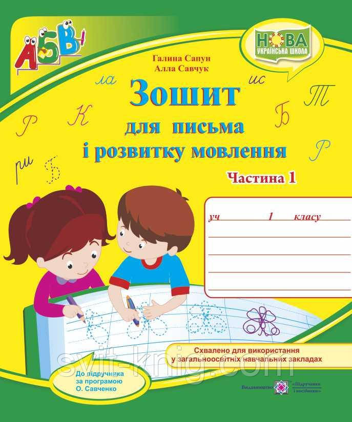 Зошит для письма та розвитку мовлення. 1 клас. Ч. 1 ( до підр. М. Вашуленко). НУШ