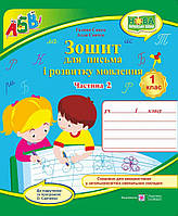 Зошит для письма та розвитку мовлення. 1 клас. Ч. 2 ( до підр. М. Вашуленко). НУШ