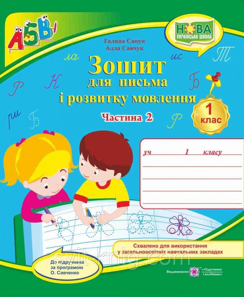 Зошит для письма та розвитку мовлення. 1 клас. Ч. 2 ( до підр. М. Вашуленко). НУШ