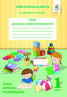 Зошит для письма та розвитку мовлення. 1 клас. Ч. 1. Пишу, міркую, розповідаю. О. В. Вашуленко. НУШ
