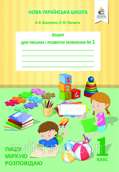 Зошит для письма та розвитку мовлення. 1 клас. Ч. 1. Пишу, міркую, розповідаю. О. В. Вашуленко. НУШ