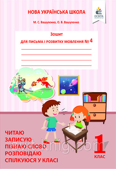 Зошит для письма та розвитку мовлення. 1 клас. Ч. 4. Читаю, записую, пізнаю слово. О. В. Вашуленко. НУШ