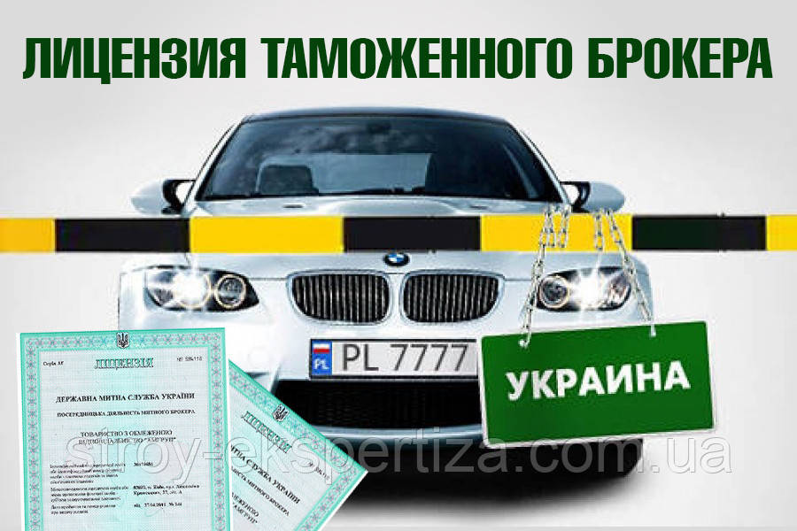 ДОЗВІЛ НА МИТНУ БРОКЕРСЬКУ ДІЯЛЬНІСТЬ