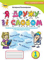 Я дружу зі словом. Зошит з письма і розвитку мовлення в післябукварний період. К. І. Пономарьова. НУШ.
