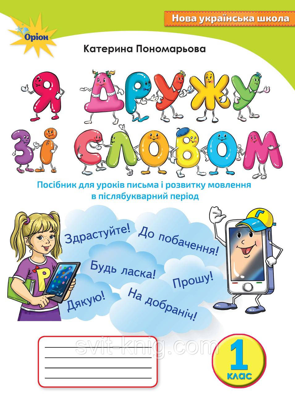 Я дружу зі словом. Зошит з письма і розвитку мовлення в післябукварний період. К. І. Пономарьова. НУШ. - фото 1 - id-p853669709