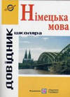 Довідник з граматики німецької мови. Грицюк І.