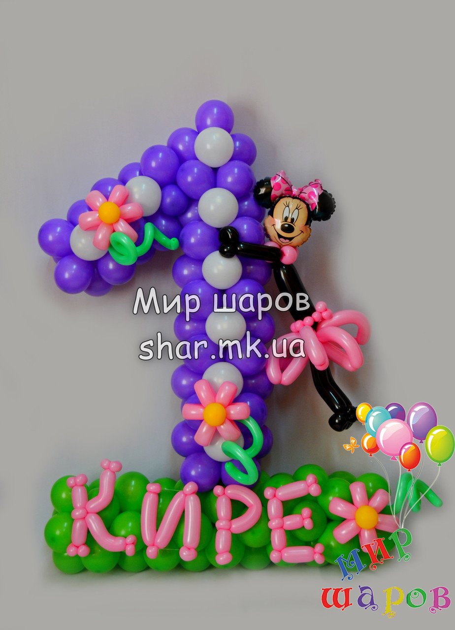 Одиничка з Мінні Маусом і ім'ям з повітряних куль.