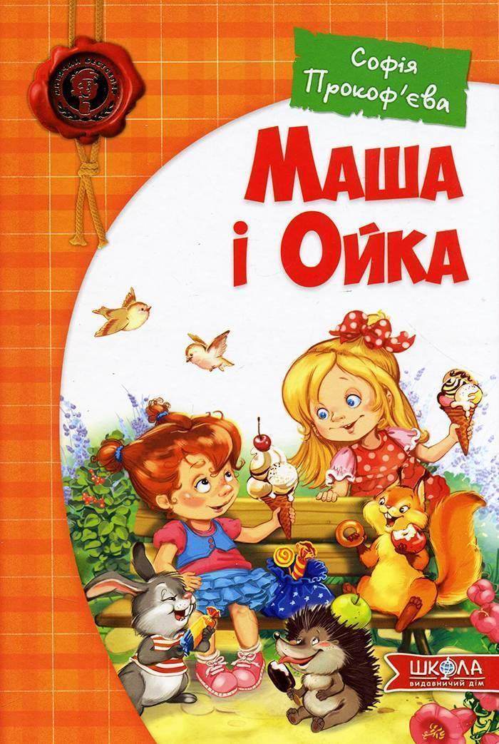 Софія Прокоф'єва. Маша і Ойка