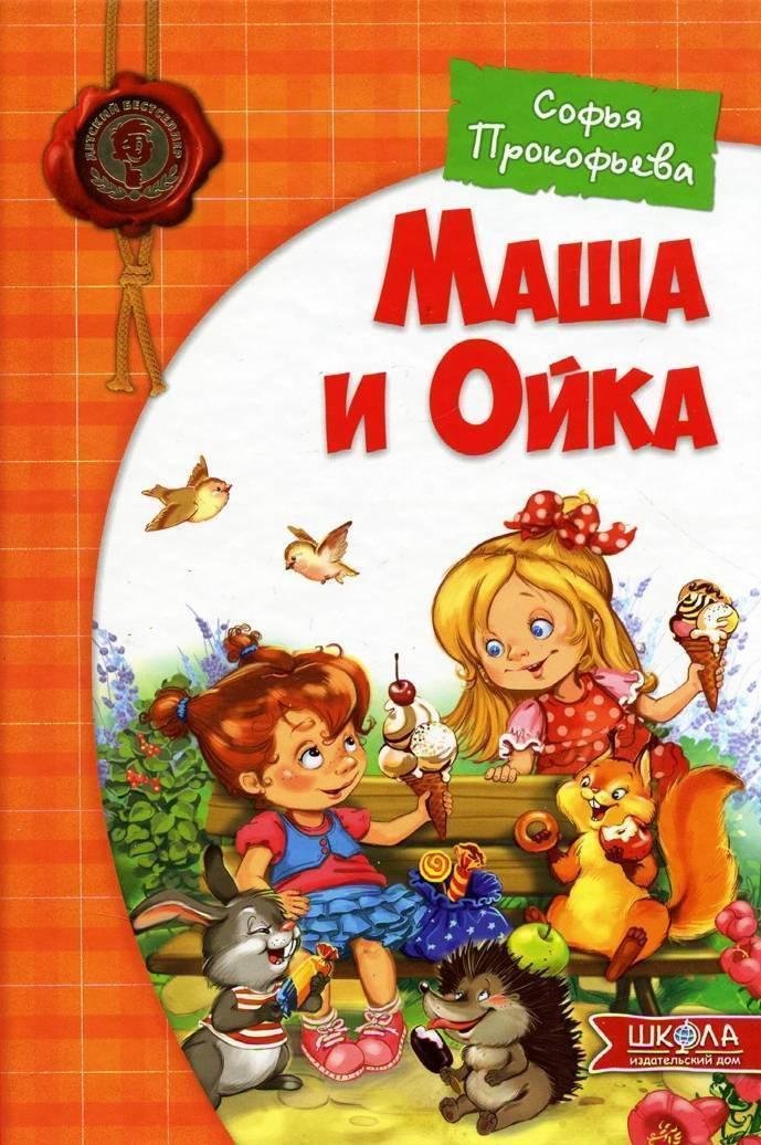 Софія Прокоф'єва "Маша і Ойка"