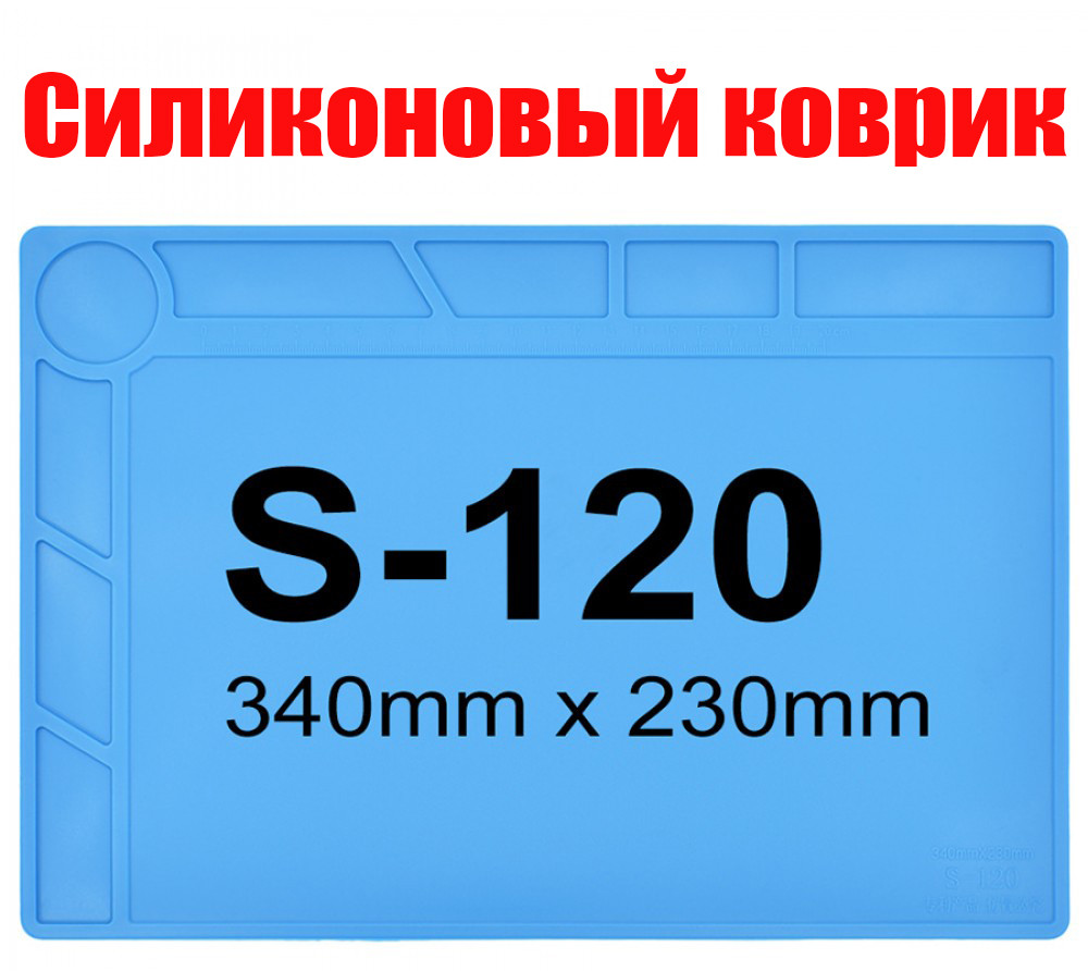 Килимок силіконовий термостійкий, для розбирання та паяння S-120 (340*230 мм)