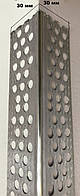 Захисний куточок перфорований алюмінієвий канташуль 30 мм х 30 мм 3 м, 0,4 мм, у Дніпрі