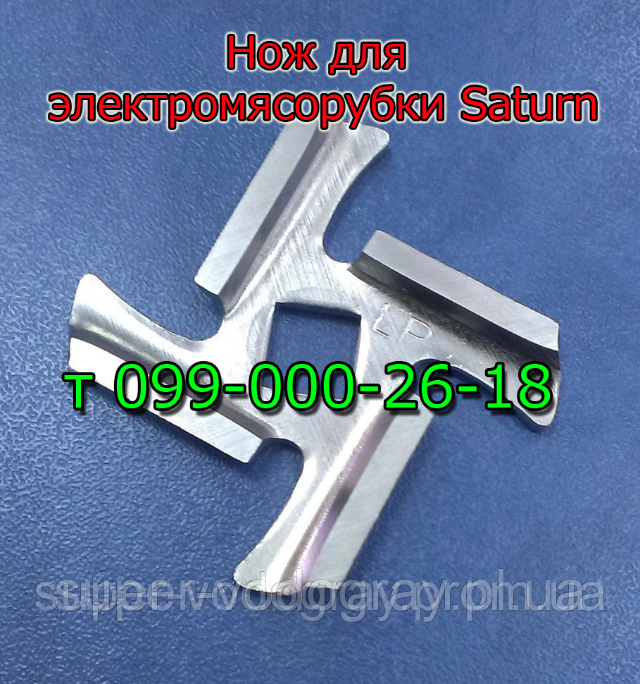 Ніж для м'ясорубки Saturn (Ø 47 мм)