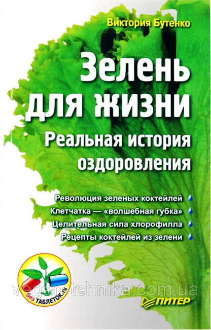 Книга Вікторії Бутенко - Зелень для життя. Реальна історія оздоровлення