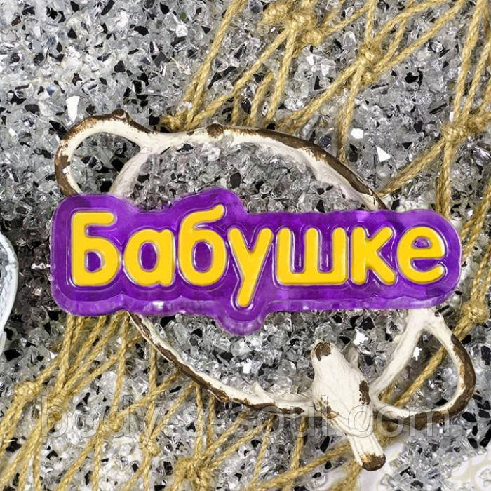 Пластикова форма "Бабусі" (напис)