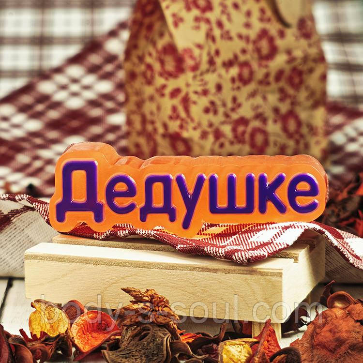 Пластикова форма "Дідусеві"