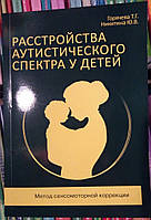 Расстройства аутистического спектра у детей. Метод сенсомоторной коррекции Горячева Т. Никитина Ю.