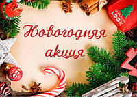 Акції до Нового року!