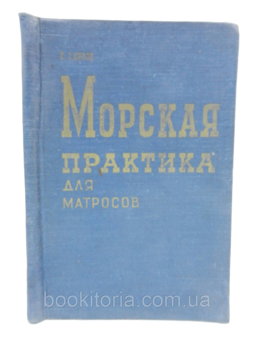Орлов Е.С. Морська практика для матронів (б/у).