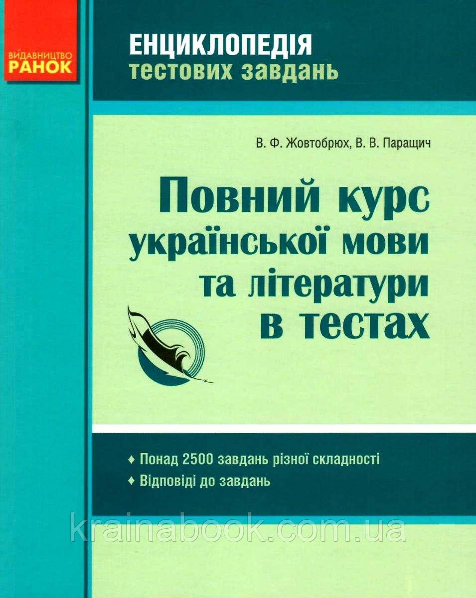 Повний курс української мови та літератури в тестах. Жовтобрюх В.Ф., Паращич В.В.
