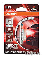 Лампа автомобільна Н1 12v 55w OSRAM NIGHT BREAKER LASER + 150% 1ШТ. BLISTER