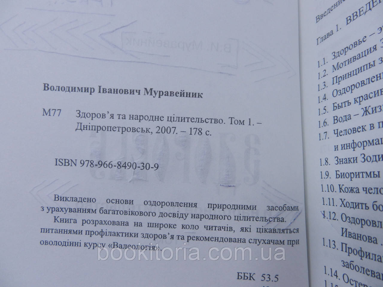 Муравейник В.И. Здоровье и народное целительство. В двух томах (б/у). - фото 6 - id-p854330346