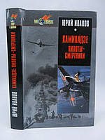 Іванів Ю.Г. Камікадзе: пілоти-смертники (б/у).