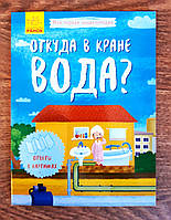 Энциклопедия. Моя первая энциклопедия: Откуда в кране вода? Л807009Р Ранок Украина