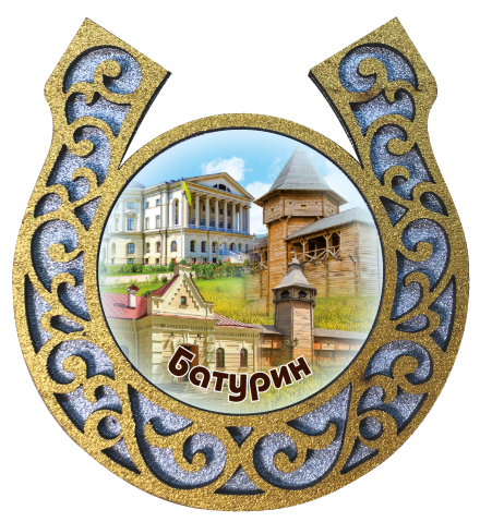 Магніт-підкова "Батурин "