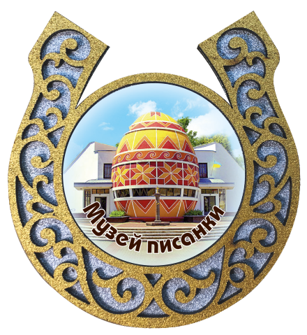 Магніт-підкова "Музей Писанкового розпису. м.Коломия"