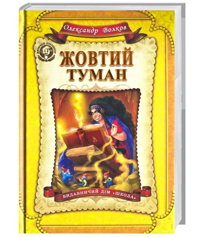 О. Волков "Жовтий туман", фото 1