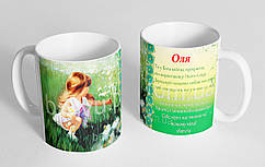 Чашка іменна "Оля" (141)