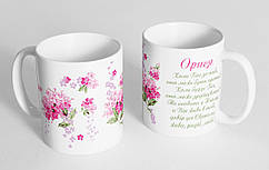 Чашка іменна "Орися" (116)