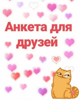 Анкети та альбоми для друзів