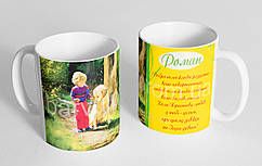 Чашка іменна "Роман" (134)
