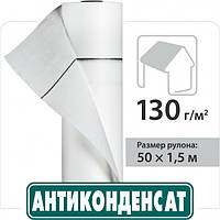 Подкровельная плёнка Антиконденсат Н130 1.5*50 м