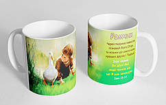 Чашка іменна "Ромчик" (142)