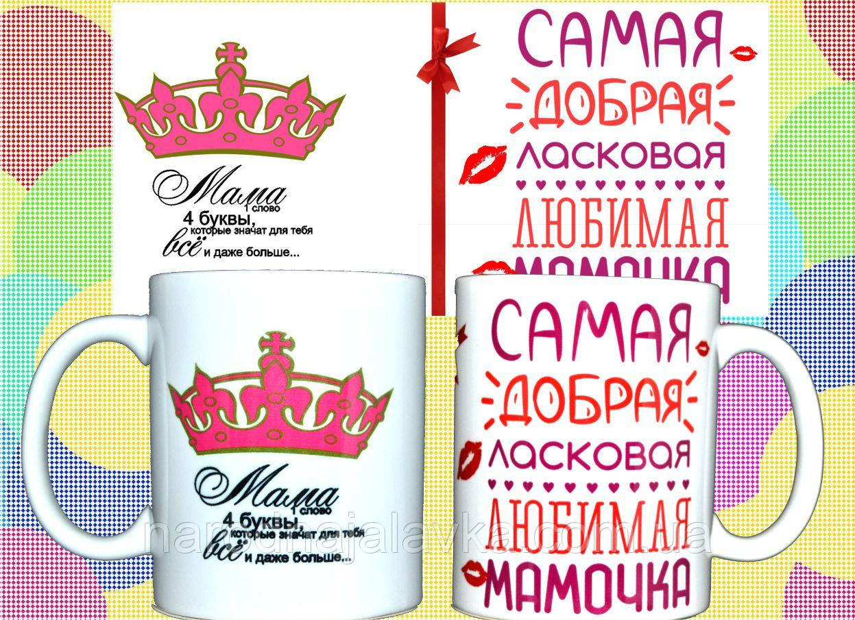 Чашка Улюблена матуся (Червоний і корисний подарунок)