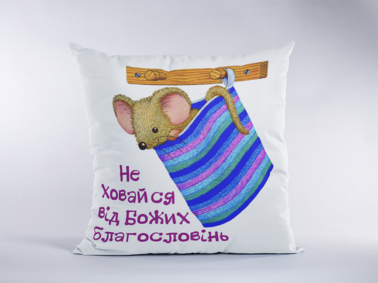 Подушка "Не ховайся..."