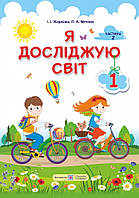 Підручник. Я досліджую світ. 1 клас. І Жаркова, Л. Мечник. Частина 2. НУШ.