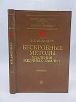 Васильев Р.Х. Бескровные методы удаления желчных камней (б/у).