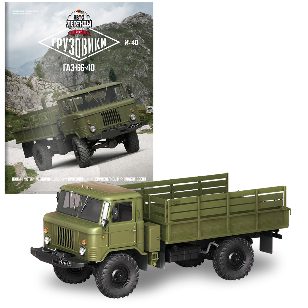 Модель Автолегенди Вантажівки (DeAgostini) №40 ГАЗ-66-40 в масштабі 1:43, фото 1