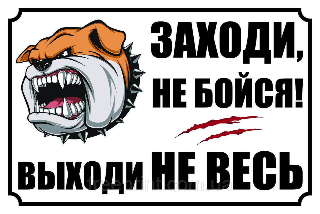 Табличка "Обережно, зла собака". Друк за передоплатою
