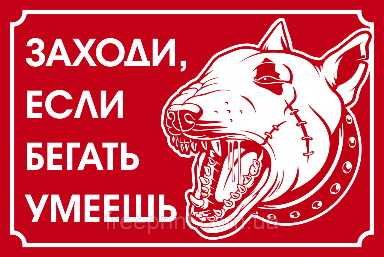Табличка "Обережно, зла собака". Друк за передоплатою